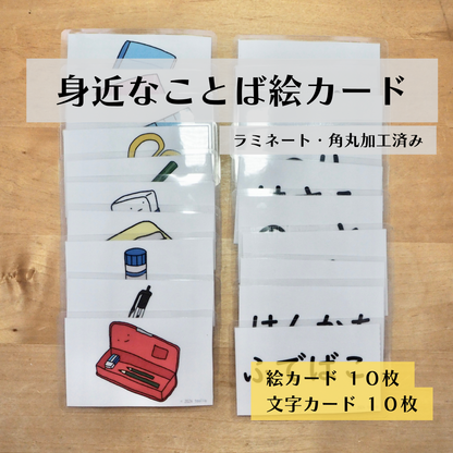 身近なことば絵カード